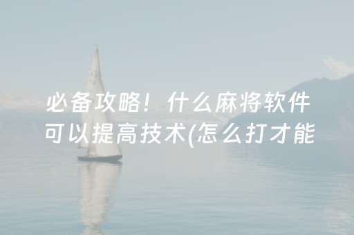 给大家科普一下“小程序麻将控牌神器”（专用神器下载)