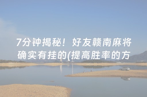 7分钟揭秘“手机麻将通用挂软件多少钱”（输赢有什么规律)