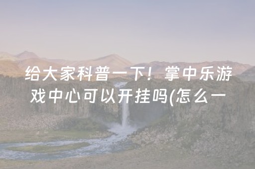 大神教教你“小程序微乐麻将怎么设置能有好牌”（小程序必赢神器)