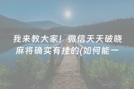 关于“微乐广西麻将助赢神器”（软件出售)