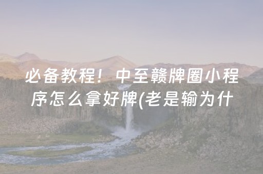大神教教你“微乐四川麻将胡牌神器”（挂件神器)