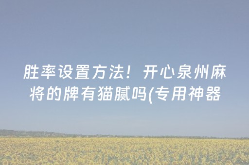 胜率设置方法！开心泉州麻将的牌有猫腻吗(专用神器下载)