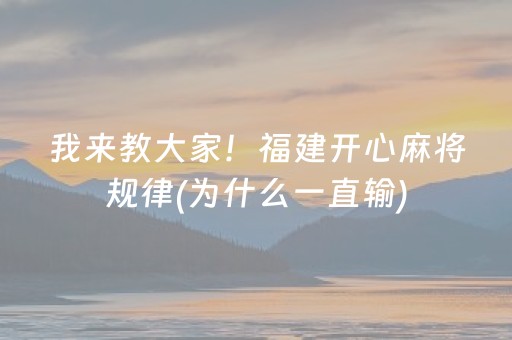 给大家科普一下“微乐陕西挖坑怎么提高胜率”（免费辅助)
