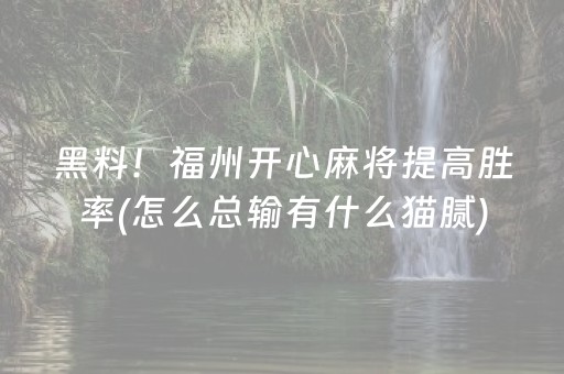 关于“微乐江西麻将怎么让系统发好牌”（输赢有什么规律)