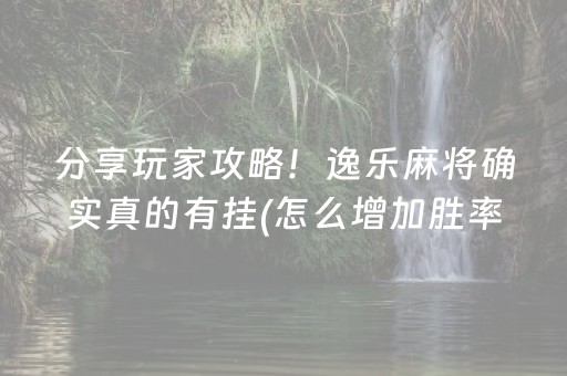 我来教大家“雀神手机麻将必赢神器”（怎么能让牌好一点)