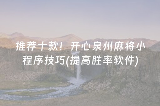 必备教程“微乐湖北麻将怎么让系统发好牌”（开挂辅助脚本)