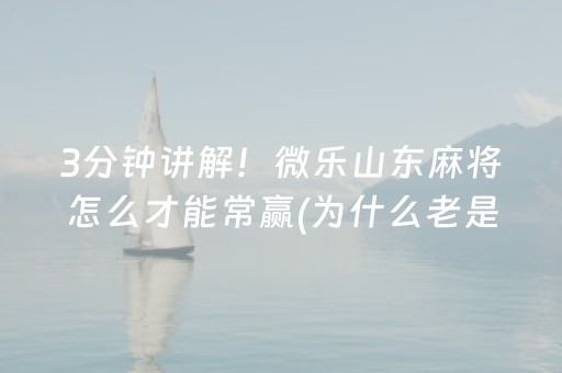三分钟了解“微乐够级怎么拿到好牌”（专用神器下载)