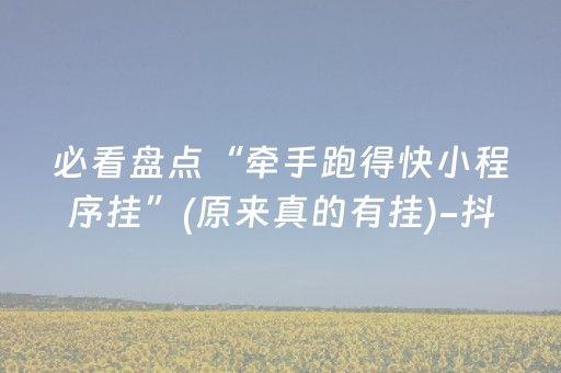 给大家科普一下“微信财神十三张怎么设置好牌”（究竟是不是有挂)