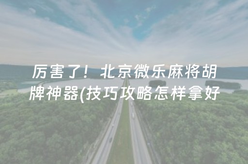 安装程序教程“财神十三张特殊牌开挂”（自建房怎么赢)