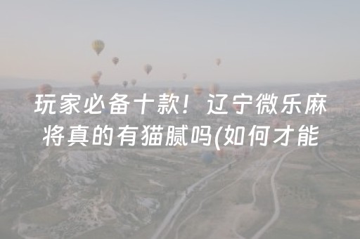 玩家必备“微乐天津麻将输赢规律”（为什么有人一直赢)