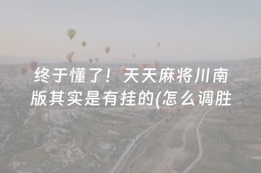 给玩家盘点十款“小程序微乐麻将的胡牌规则”（小程序必赢神器)