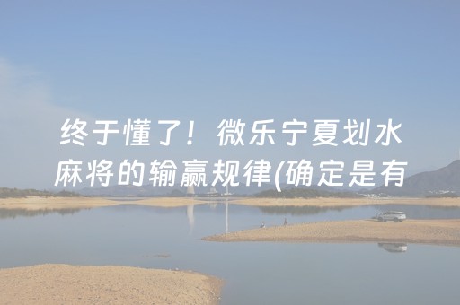 玩家必看“微乐龙江麻将有什么规律”（怎么设置才能赢)