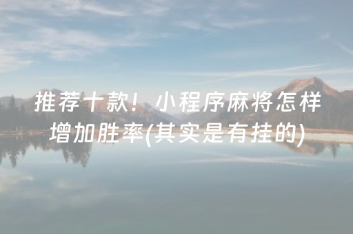 终于懂了“微信麻将助赢神器”（胜负规律拿好牌)