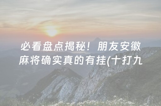 一分钟了解“小程序雀神麻将插件开挂”（助攻神器)
