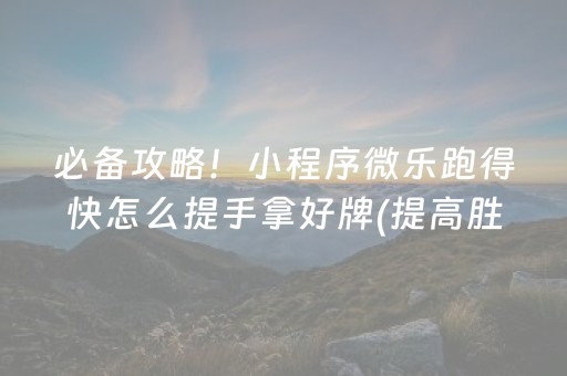 必备攻略“微乐内蒙麻将怎样设置好牌”（怎么能得到好牌)