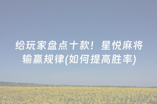 给玩家盘点十款！星悦麻将输赢规律(如何提高胜率)