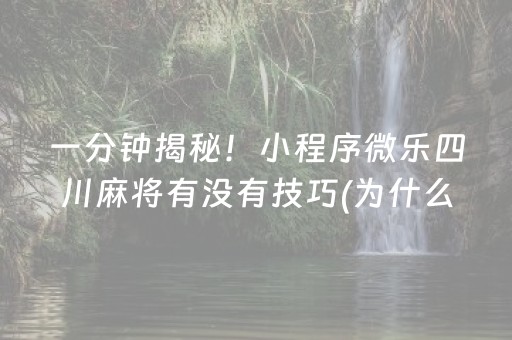 玩家必看攻略“手机网络麻将骗局大揭秘”（怎么让系统给你发好牌)