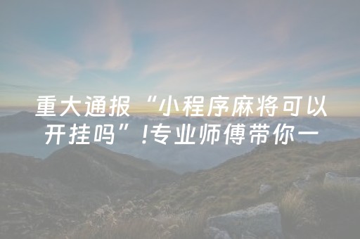 一分钟揭秘“微乐湖南麻将三打哈胜负规律”（必赢神器)