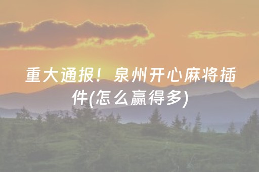 三分钟了解“微信麻将小游戏骗局大揭密”（确实有插件吗)