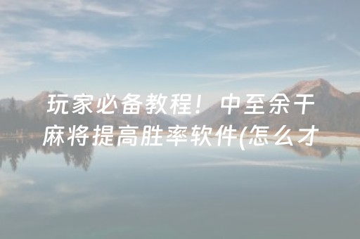 7分钟揭秘“微乐安徽麻将能作假吗”（助赢神器)