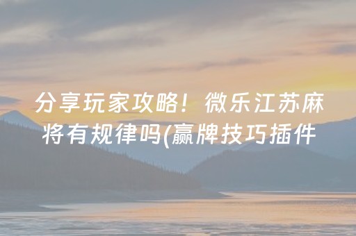 厉害了“微信小程序广东雀神麻将插件”（万能开挂器)