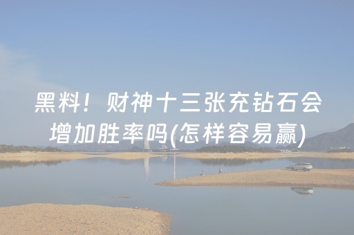 黑料“小程序雀神麻将输赢规律”（输赢规律)
