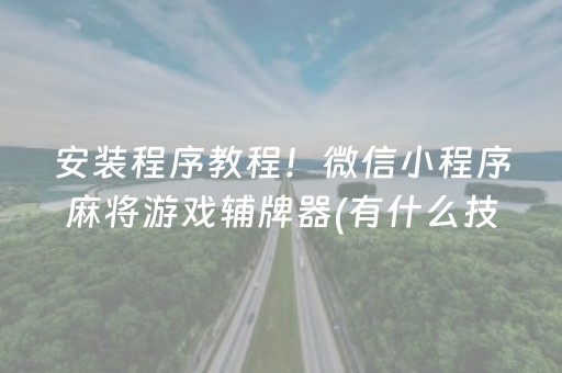 玩家必备“微乐湖南麻将如何让系统发好牌”（装挂怎么安装)