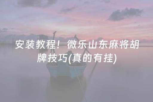 今日重大通报“微乐辽宁麻将助赢神器”（小程序辅助软件)