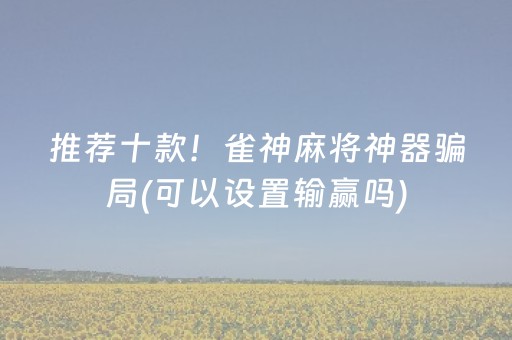 玩家必备攻略“微信小程序跑得快开挂辅助器脚本”（插件可信吗)