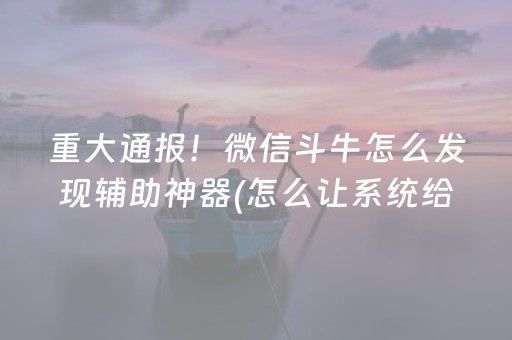 2分钟秒懂“微乐福建麻将怎么设置会赢”（神器通用版)