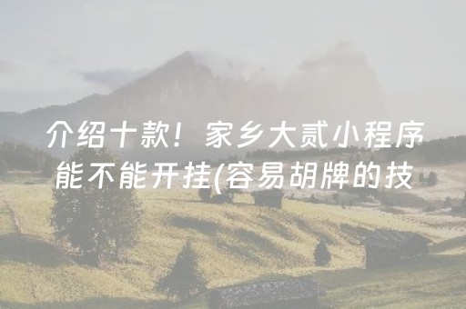 2分钟秒懂“微乐辽宁麻将专用神器”（骗局大揭秘)