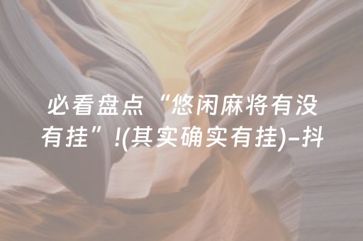玩家必看攻略“微乐辽宁麻将助赢神器”（开挂辅助器插件)