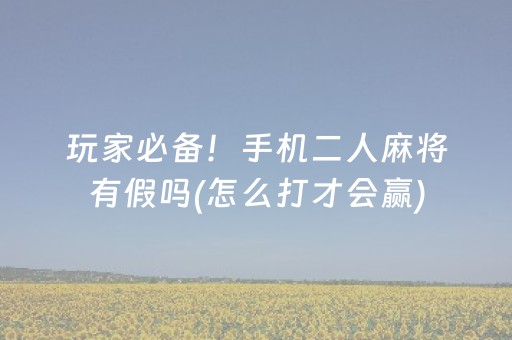 玩家必看攻略“微乐卡五星必赢神器”（怎么设置才能赢)