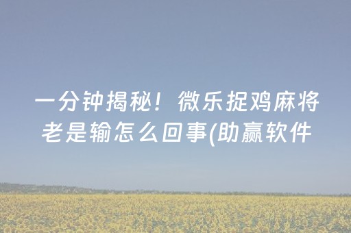 三分钟了解“微乐内蒙麻将怎么拿好牌”（怎么能得到好牌)