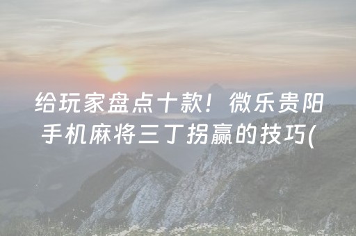 安装教程“微乐陕西麻将助赢神器”（充会员胜率高)