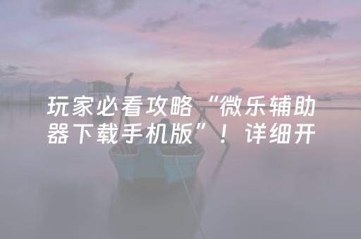 一分钟了解“微乐麻将控牌神器最新免费”（助攻神器)