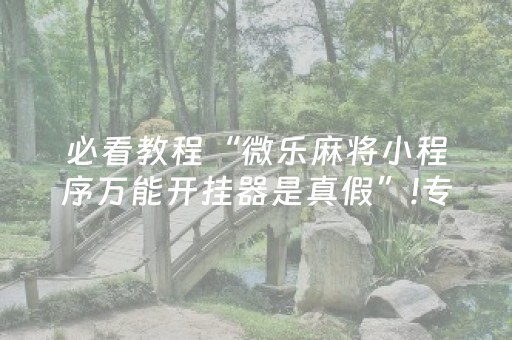 必看盘点揭秘“微乐安徽麻将充值会提高胜率么”（赢的技巧规律)
