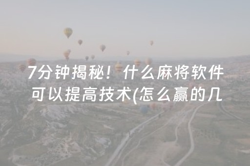 玩家必备十款“微乐内蒙麻将小程序怎么提高胜率”（究竟是不是有挂)