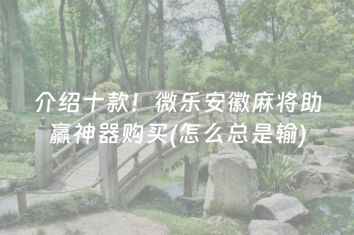 玩家必备攻略“微乐安徽麻将能作假吗”（是否能开挂)