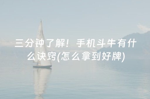 三分钟了解！手机斗牛有什么诀窍(怎么拿到好牌)