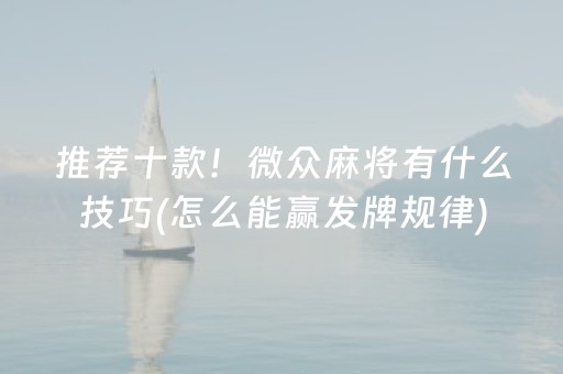 重大通报“小程序雀神广东麻将的规律”（免费辅助)