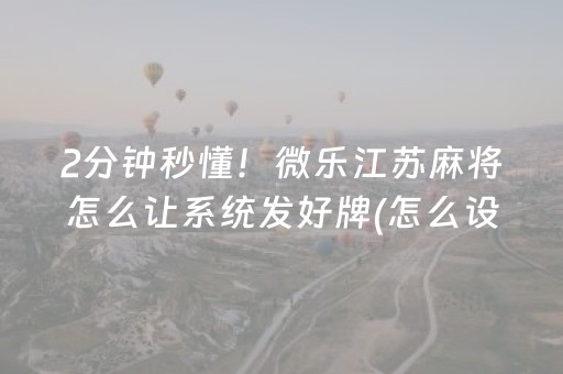 黑料“微乐河北麻将专用神器”（万能开挂神器)