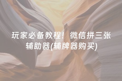 一分钟揭秘“微信吉祥麻将输赢规律”（必赢神器)