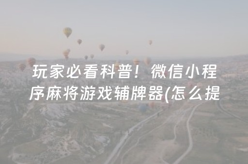 玩家必看科普！微信小程序麻将游戏辅牌器(怎么提高胜率)