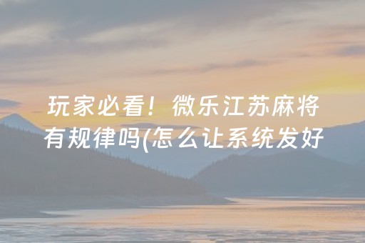给玩家盘点十款“微信小程序财神十三水辅助”（怎么控制输赢)