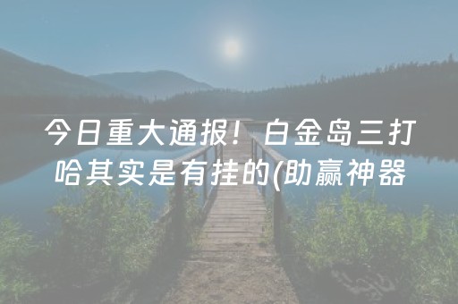 一分钟揭秘“小程序微乐天津麻将必赢神器”（输赢有什么规律)