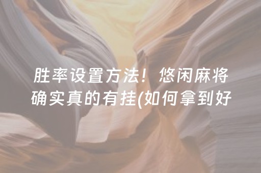 玩家必备攻略“微乐山东麻将怎么才能常赢”（规律确实有挂)
