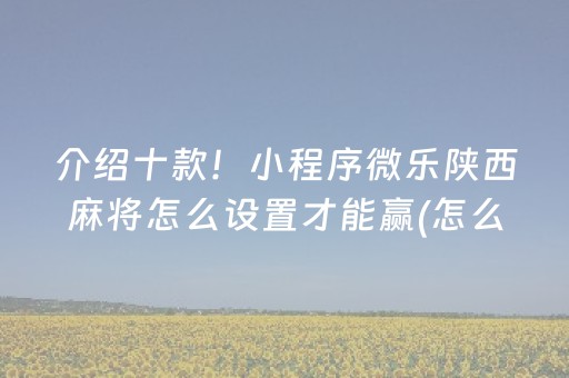 玩家必看攻略“微乐福建麻将专用神器”（神器通用版)