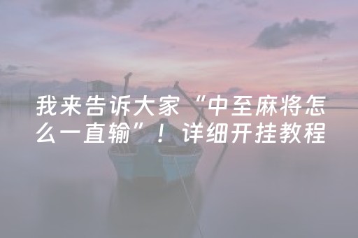 我来告诉大家“中至麻将怎么一直输”！详细开挂教程（确实真的有挂)-抖音