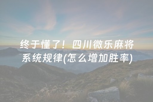 玩家必看攻略“手机安装麻将机神器”（透明挂辅助器)